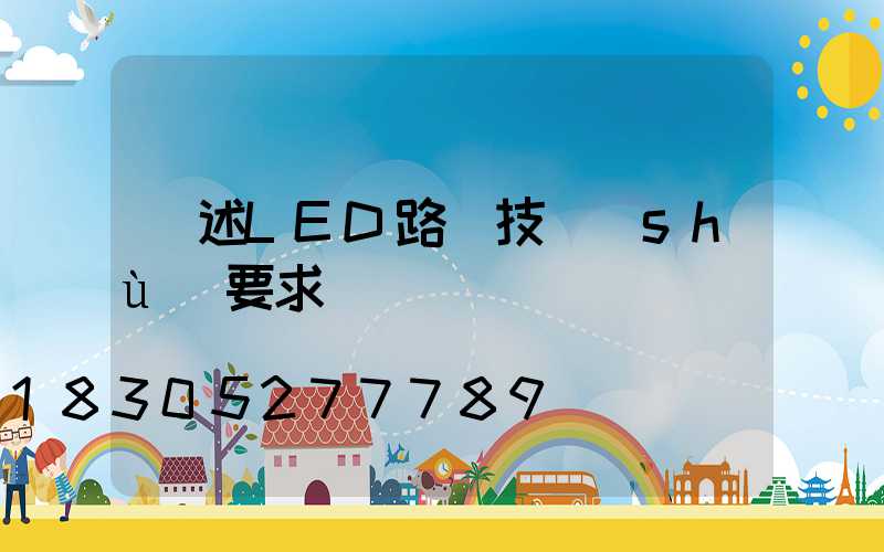 簡述LED路燈技術(shù)要求