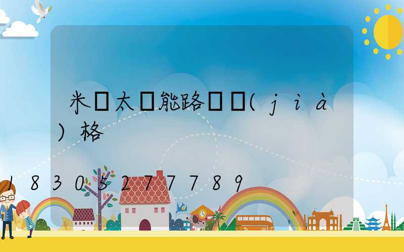 米桿太陽能路燈價(jià)格