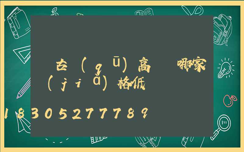 紅古區(qū)高桿燈哪家價(jià)格低