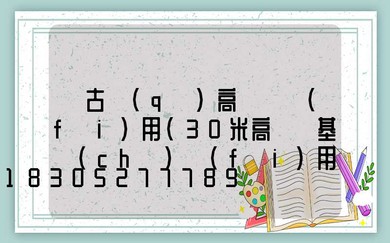 紅古區(qū)高桿燈費(fèi)用(30米高桿燈基礎(chǔ)費(fèi)用)