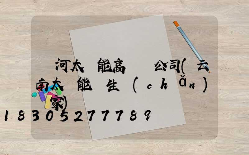 紅河太陽能高桿燈公司(云南太陽能燈生產(chǎn)廠家)