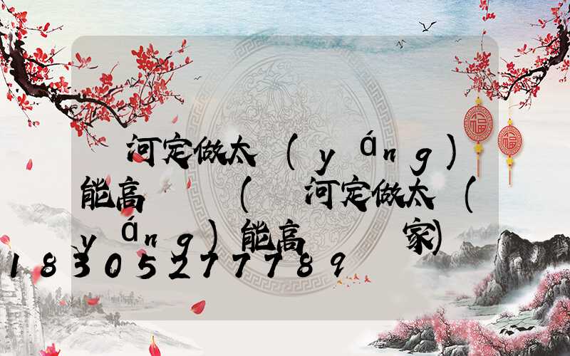 紅河定做太陽(yáng)能高桿燈廠(紅河定做太陽(yáng)能高桿燈廠家)