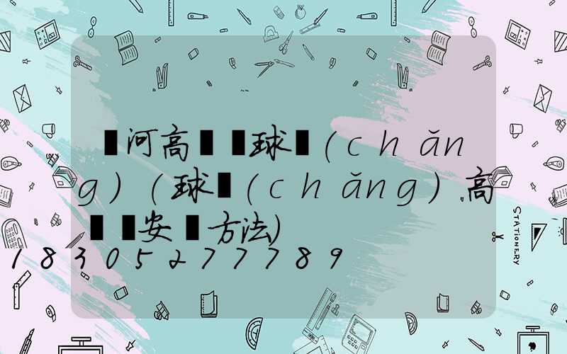 紅河高桿燈球場(chǎng)(球場(chǎng)高桿燈安裝方法)