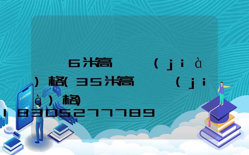 紹興6米高桿燈價(jià)格(35米高桿燈價(jià)格)