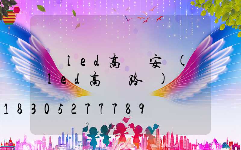 紹興led高桿燈安裝(廣場led高桿燈路燈)