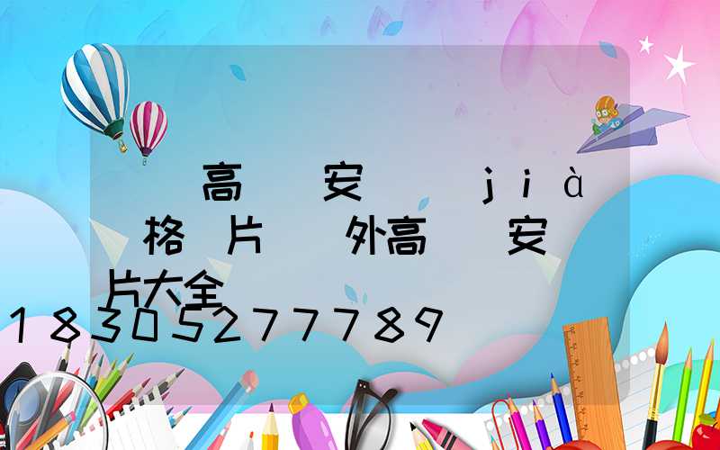 紹興高桿燈安裝價(jià)格圖片(戶外高桿燈安裝圖片大全)