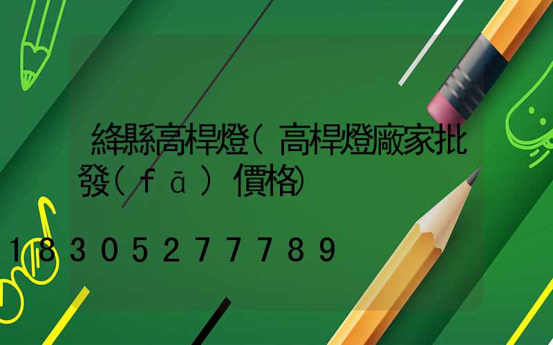 絳縣高桿燈(高桿燈廠家批發(fā)價格)