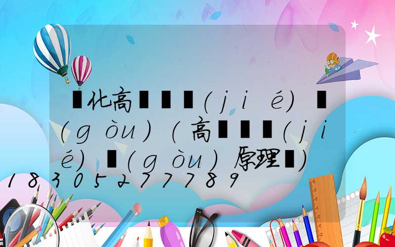 綏化高桿燈結(jié)構(gòu)(高桿燈結(jié)構(gòu)原理圖)