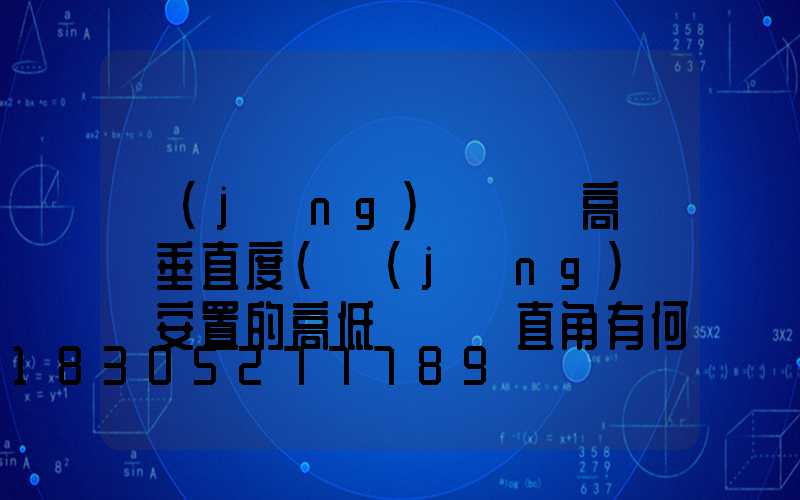 經(jīng)緯儀測高桿燈垂直度(經(jīng)緯儀安置的高低對測豎直角有何影響)