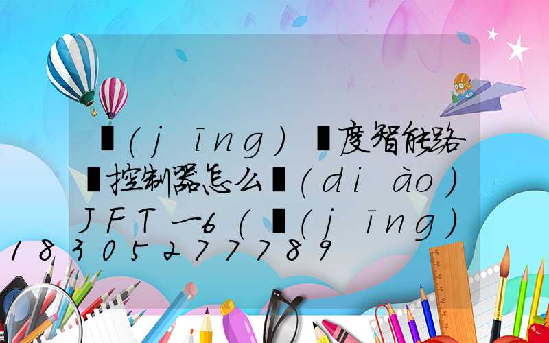 經(jīng)緯度智能路燈控制器怎么調(diào)JFT一6(經(jīng)緯度路燈控制器原理)