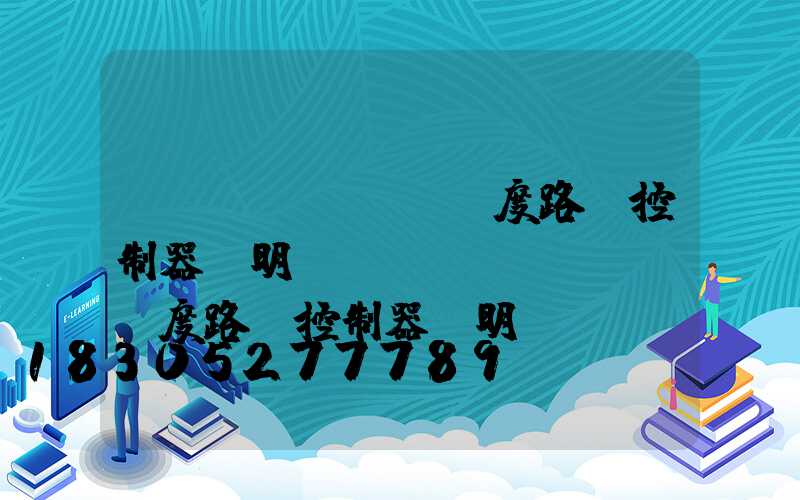 經(jīng)緯度路燈控制器說明書(經(jīng)緯度路燈控制器說明書DLC-7A)