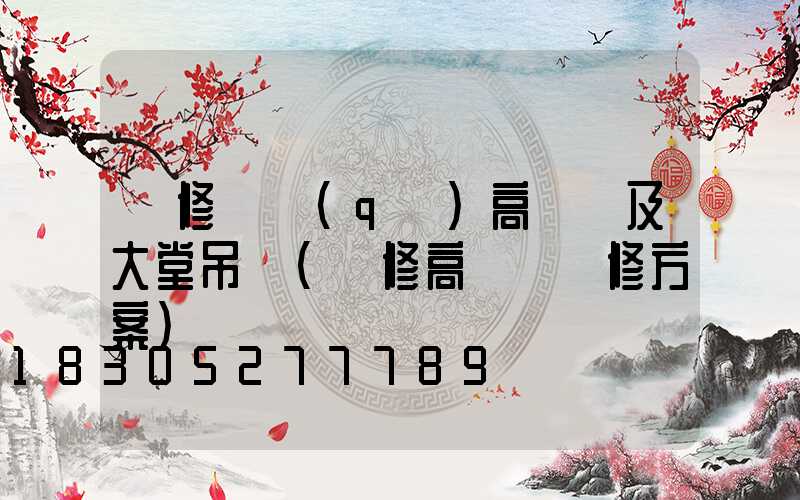 維修園區(qū)高桿燈及大堂吊燈(維修高桿燈維修方案)