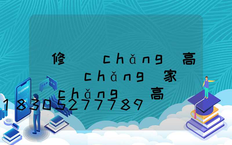 維修廣場(chǎng)高桿燈廠(chǎng)家(廣場(chǎng)燈高桿燈價(jià)格)