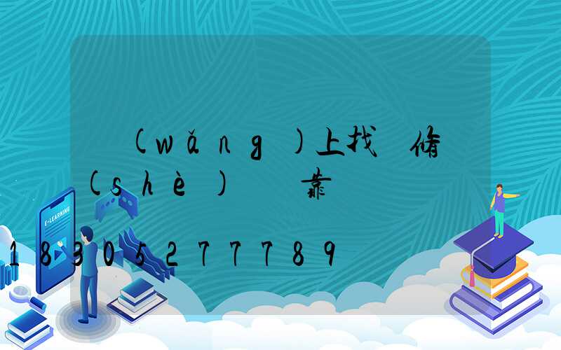 網(wǎng)上找裝修設(shè)計師靠譜嗎