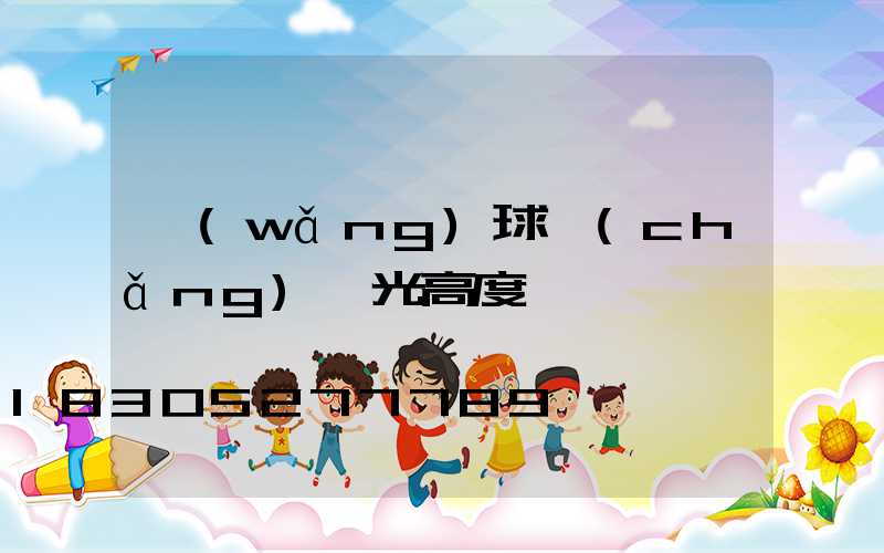 網(wǎng)球場(chǎng)燈光高度