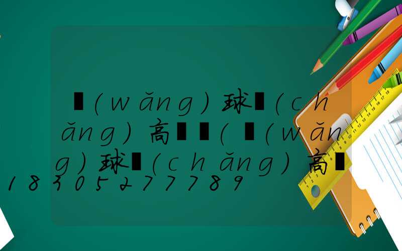 網(wǎng)球場(chǎng)高桿燈(網(wǎng)球場(chǎng)高桿燈廠家)