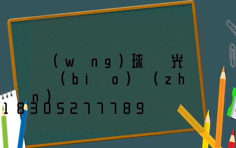 網(wǎng)球場燈光國際標(biāo)準(zhǔn)