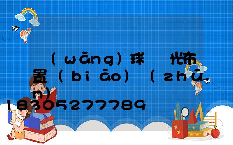 網(wǎng)球場燈光布置標(biāo)準(zhǔn)圖