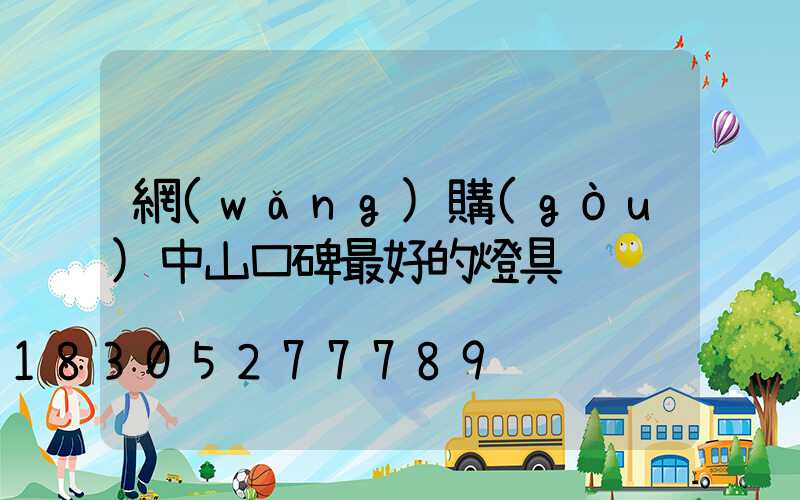 網(wǎng)購(gòu)中山口碑最好的燈具