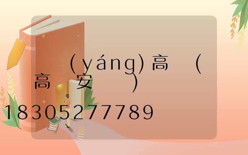 綿陽(yáng)高桿燈(高桿燈安裝視頻)