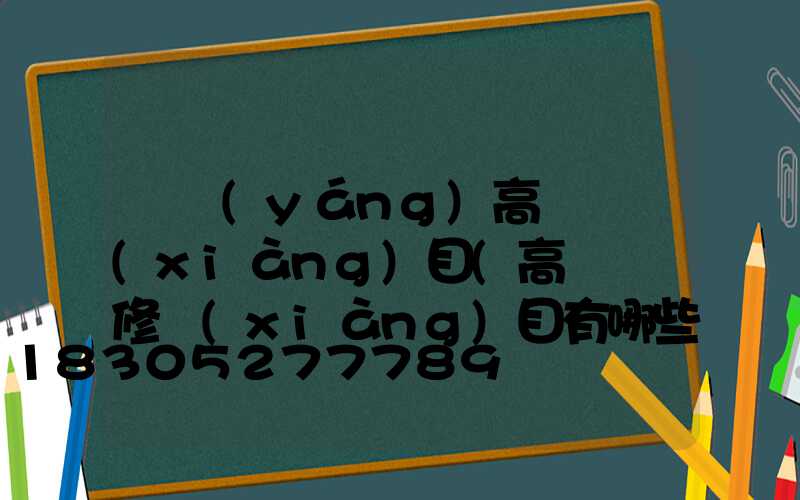 綿陽(yáng)高桿燈項(xiàng)目(高桿燈檢修項(xiàng)目有哪些)