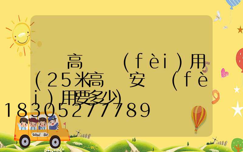 綿陽高桿燈費(fèi)用(25米高桿燈安裝費(fèi)用要多少)