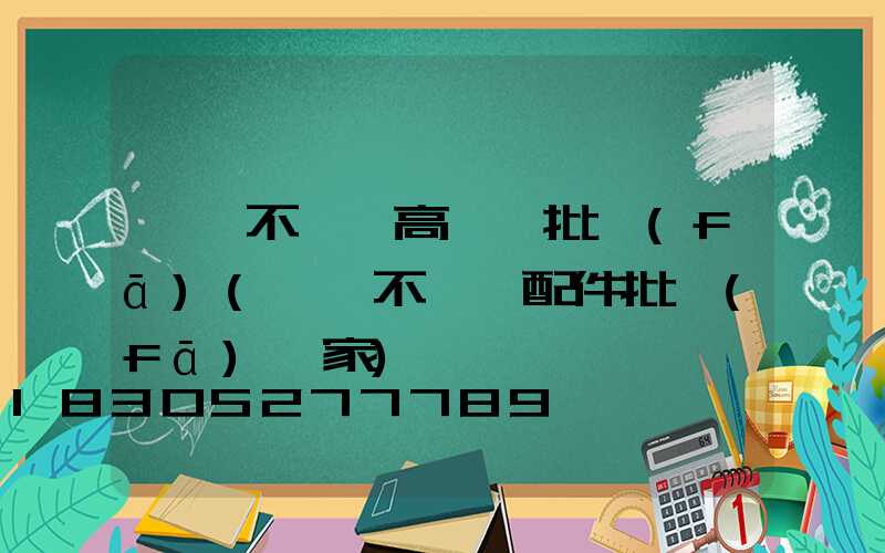 義烏不銹鋼高桿燈批發(fā)(義烏不銹鋼配件批發(fā)廠家)