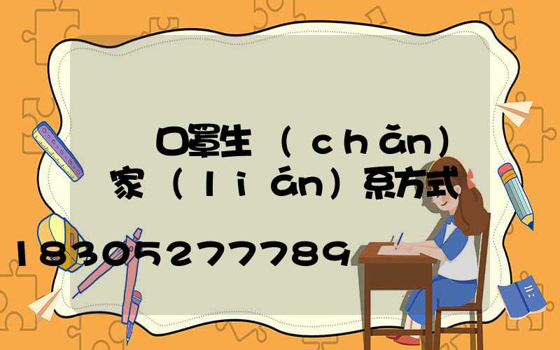 義烏口罩生產(chǎn)廠家聯(lián)系方式