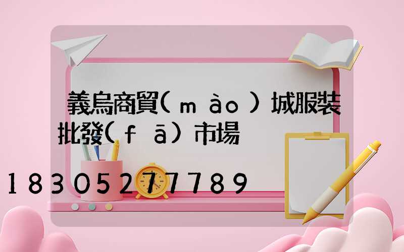 義烏商貿(mào)城服裝批發(fā)市場