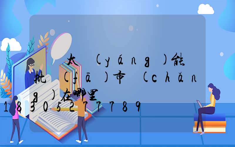 義烏太陽(yáng)能燈批發(fā)市場(chǎng)在哪里