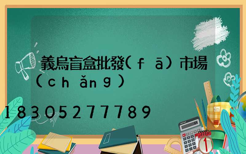 義烏盲盒批發(fā)市場(chǎng)