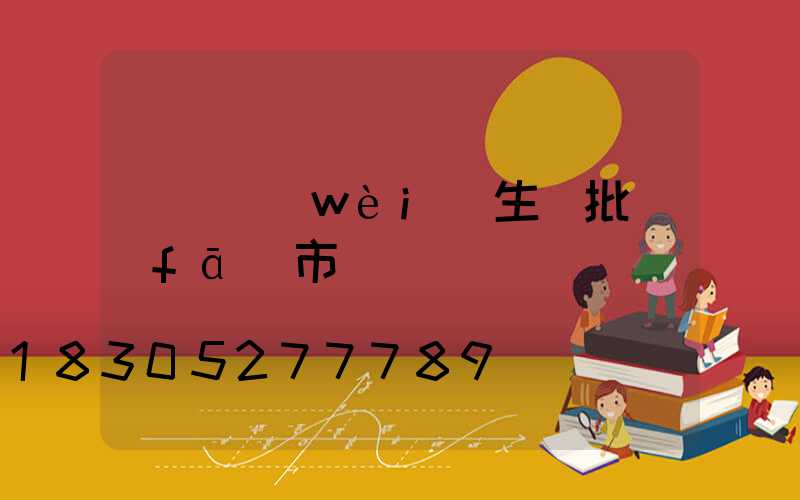 義烏衛(wèi)生紙批發(fā)市場