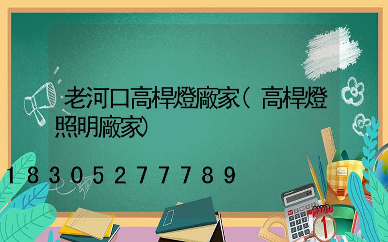 老河口高桿燈廠家(高桿燈照明廠家)