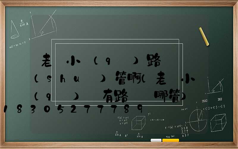 老舊小區(qū)路燈歸誰(shuí)管啊(老舊小區(qū)沒有路燈歸哪管)