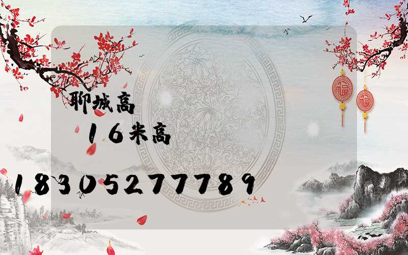 聊城高桿燈參數(shù)(16米高桿燈燈桿參數(shù))