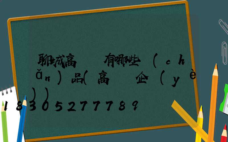 聊城高桿燈有哪些產(chǎn)品(高桿燈企業(yè))