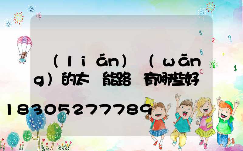 聯(lián)網(wǎng)的太陽能路燈有哪些好處