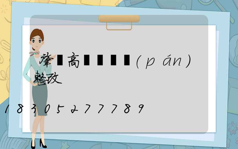 肇慶高桿燈燈盤(pán)整改