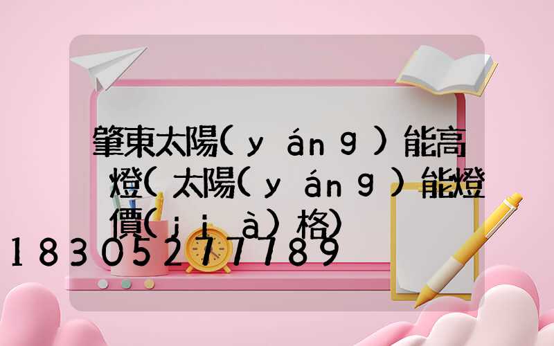 肇東太陽(yáng)能高桿燈(太陽(yáng)能燈桿價(jià)格)