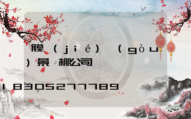 膜結(jié)構(gòu)景觀棚公司電話