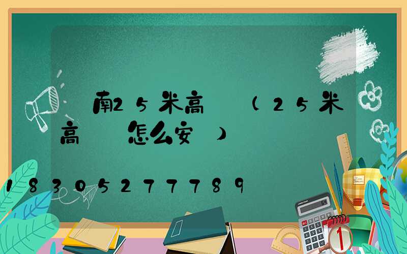 膠南25米高桿燈(25米高桿燈怎么安裝)