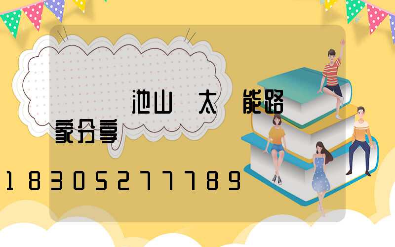 膠體電池山東太陽能路燈廠家分享