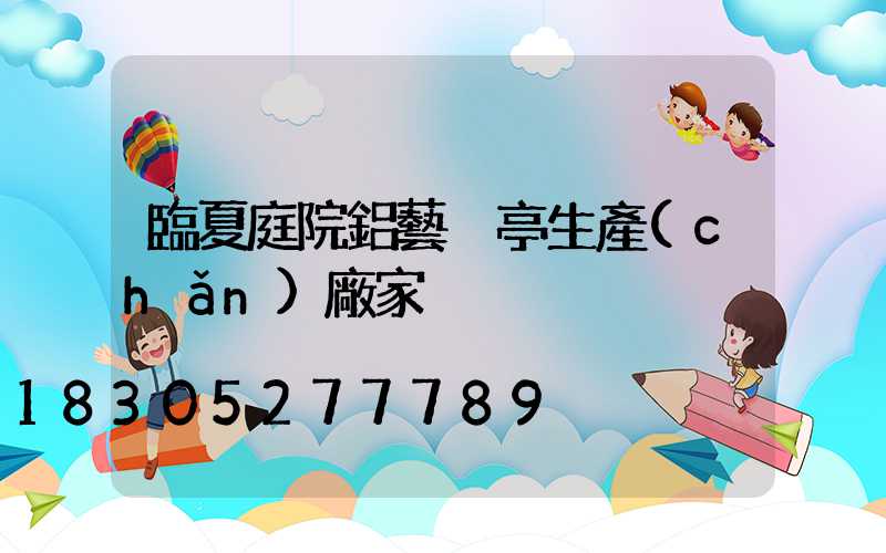 臨夏庭院鋁藝涼亭生產(chǎn)廠家