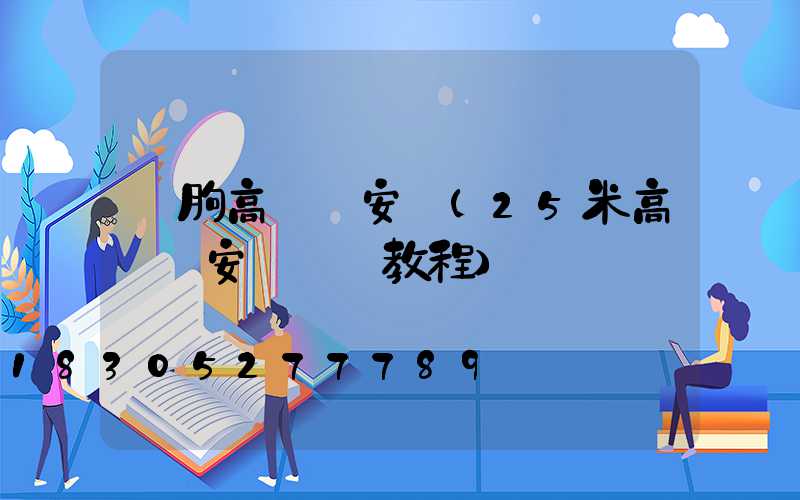 臨朐高桿燈安裝(25米高桿燈安裝視頻教程)