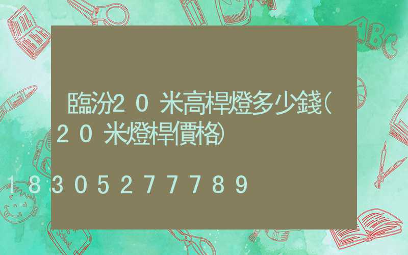 臨汾20米高桿燈多少錢(20米燈桿價格)