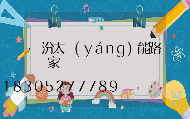 臨汾太陽(yáng)能路燈廠家