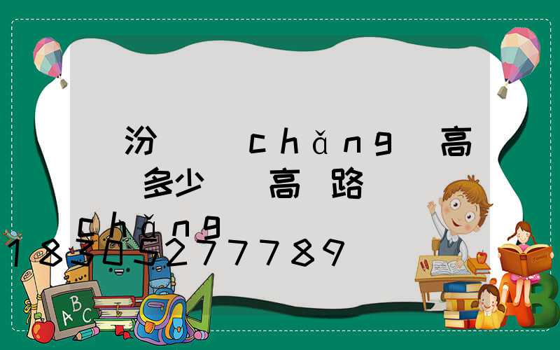 臨汾廣場(chǎng)高桿燈多少錢(高桿路燈廣場(chǎng)燈)