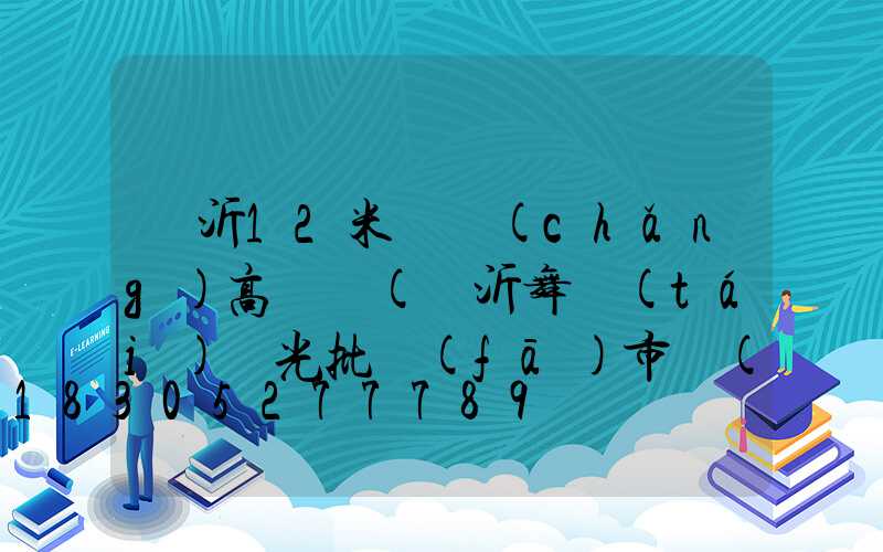 臨沂12米廣場(chǎng)高桿燈(臨沂舞臺(tái)燈光批發(fā)市場(chǎng))