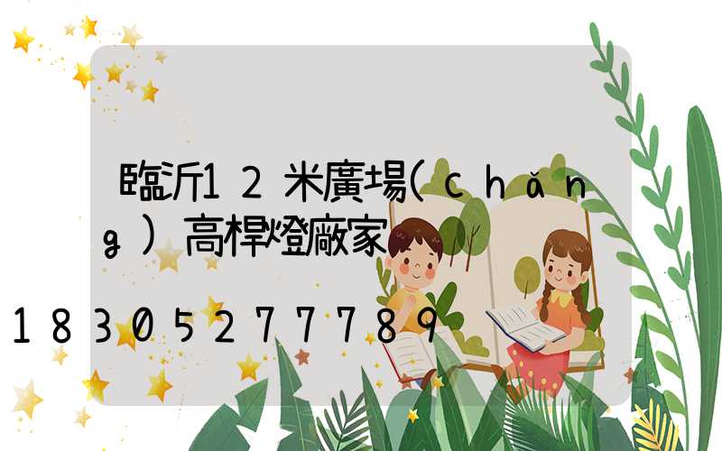 臨沂12米廣場(chǎng)高桿燈廠家