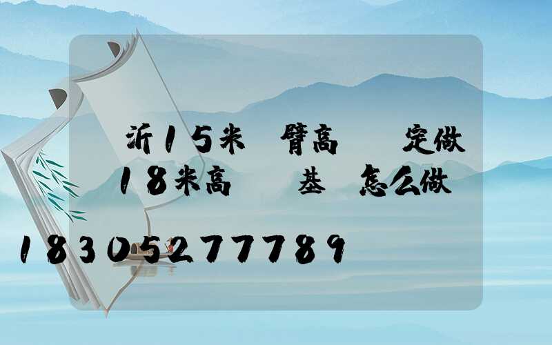 臨沂15米雙臂高桿燈定做(18米高桿燈基礎怎么做)